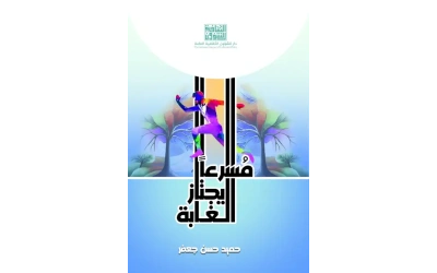 مسرعا يجتاز الغابة ديباجة